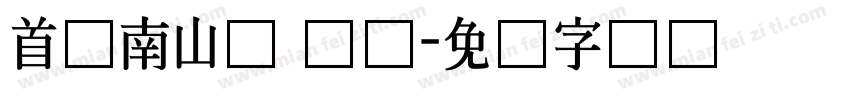 首尔南山体 长体字体转换